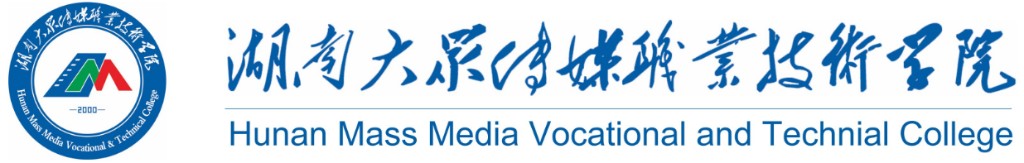 湖南大众传媒职业技术学院